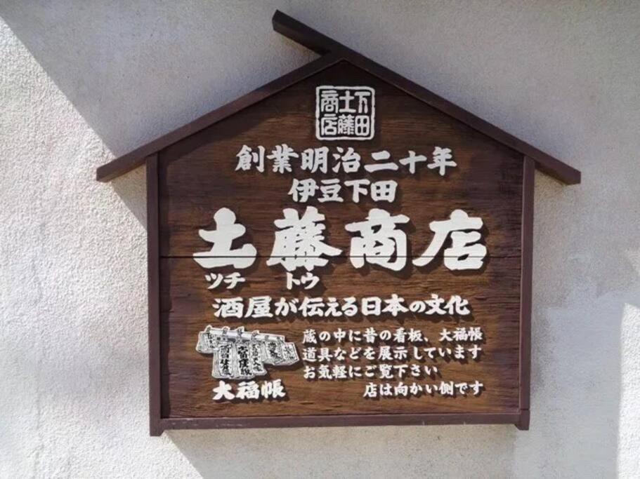 三丁庵 貸別荘 海まで徒歩10分 観光地ペリーロードまで徒歩2分の最高なロケーション 下田を遊び尽くせる貸別荘 無料駐車場もあります2Min Walk To The Perry Road 10Min Walk To The Beach Old Japanese Modern Style House المظهر الخارجي الصورة